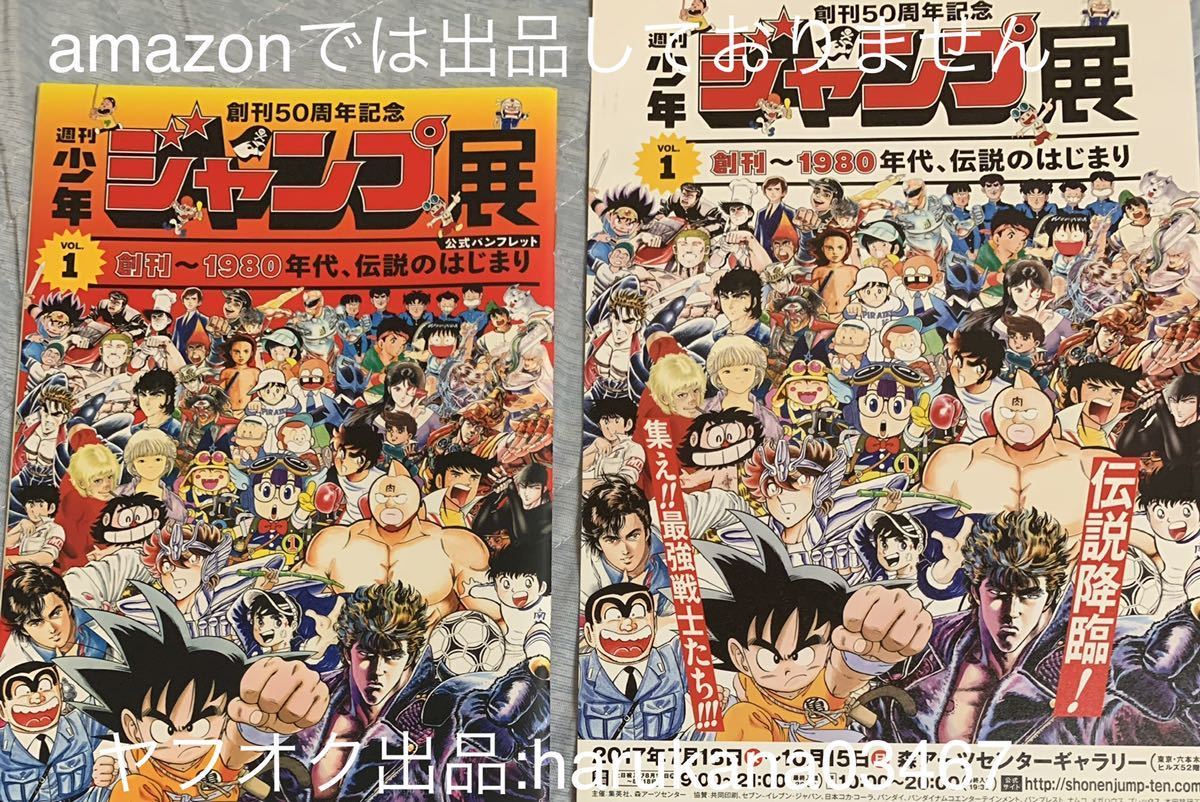 週間少年ジャンプ展 VOL 1 公式パンフレット 50周年記念 創刊～1980