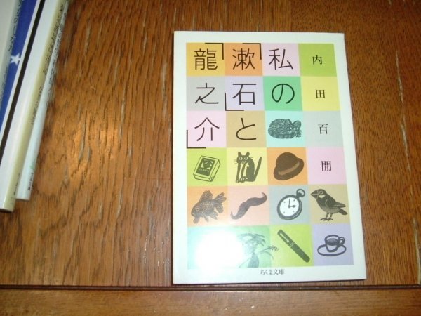 内田百閒　『私の「漱石」と「龍之介」』　文庫_画像1