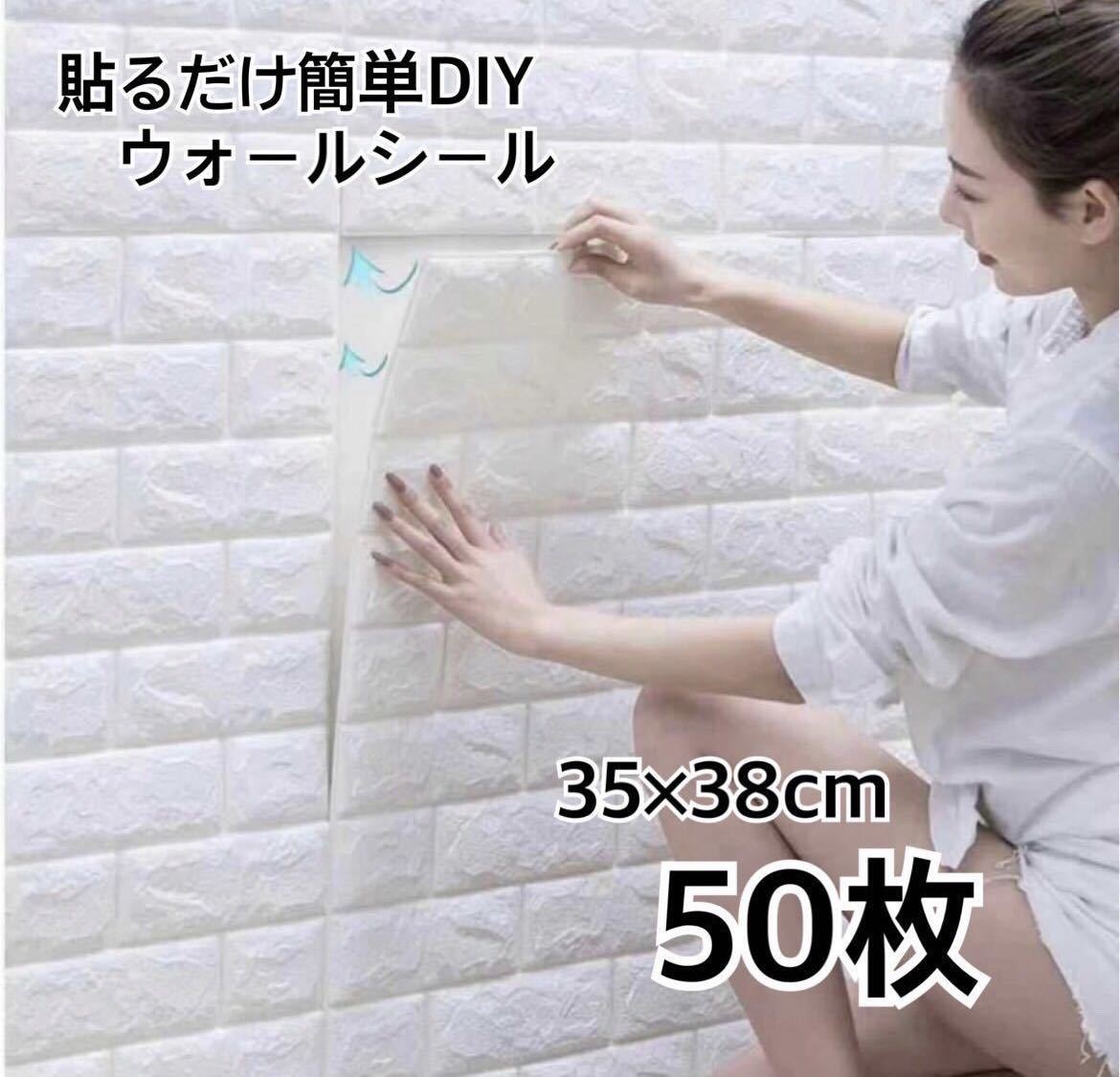 【即日発送】壁紙 35×38㎝ 50枚 白 3Dレンガ DIY クッション シート ウォール シール カビ防止 カッティングシート_画像1