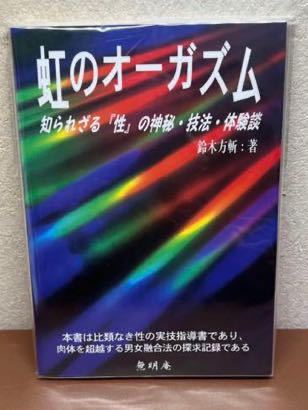 虹のオーガズム 無明庵 鈴木方斬 著 esis.nubapoly.edu.ng