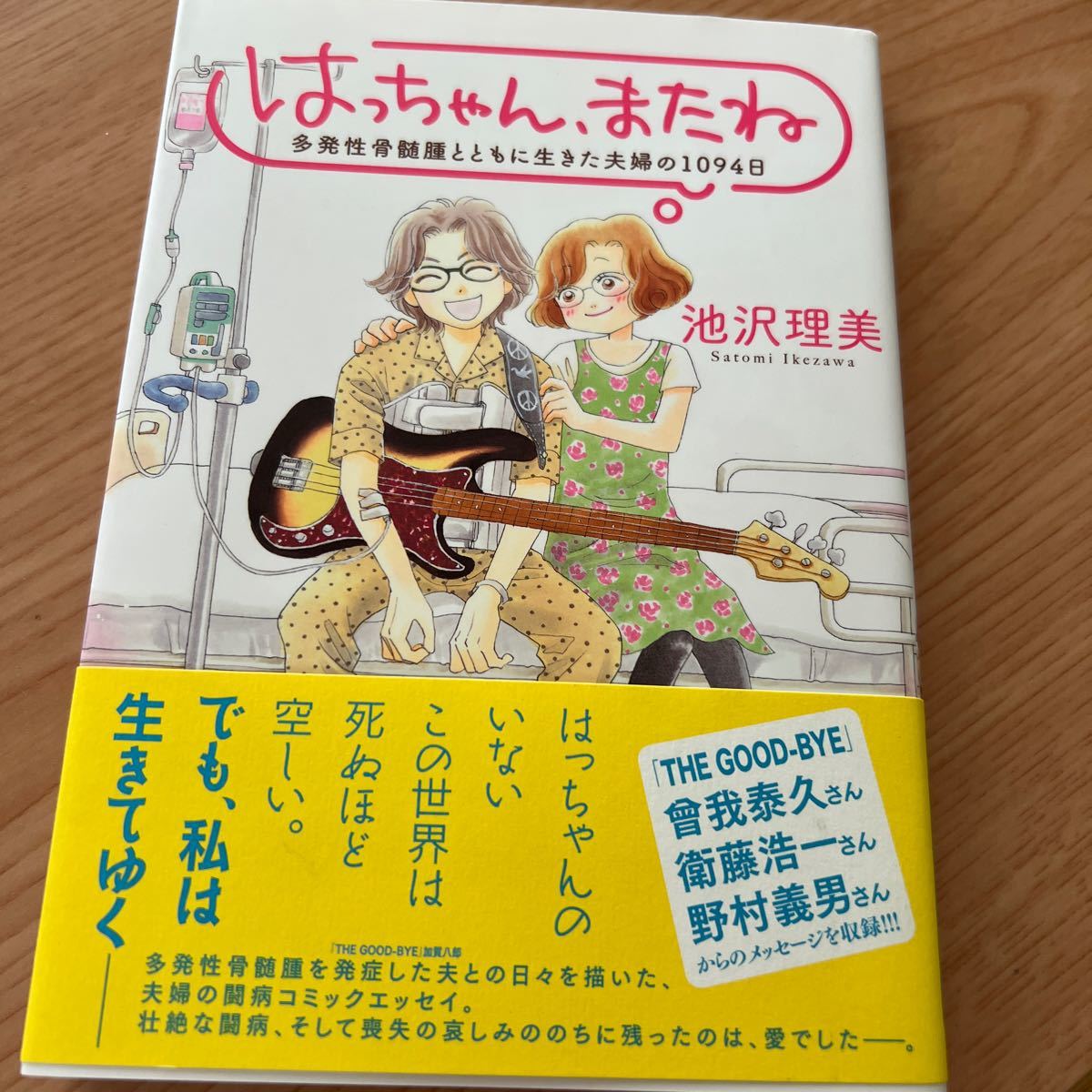 はっちゃん、またね 多発性骨髄腫とともに生きた夫婦の１０９４日 最大