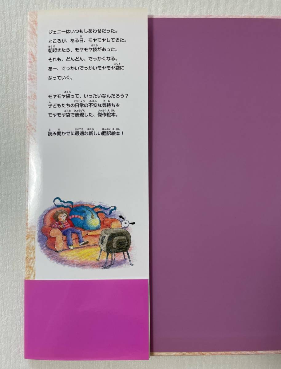 絵本『でっかいでっかいモヤモヤ袋』 初版 ヴァージニア・アイアンサイド/作 フランク・ロジャース/絵 左近リベカ/訳 読み聞かせにも - 絵本一般 絵本『でっかいでっかいモヤモヤ袋』 初版 ヴァージニア・アイアンサイド/作 フランク・ロジャース/絵 左近リベカ/訳 読み聞かせにも - 絵本一般