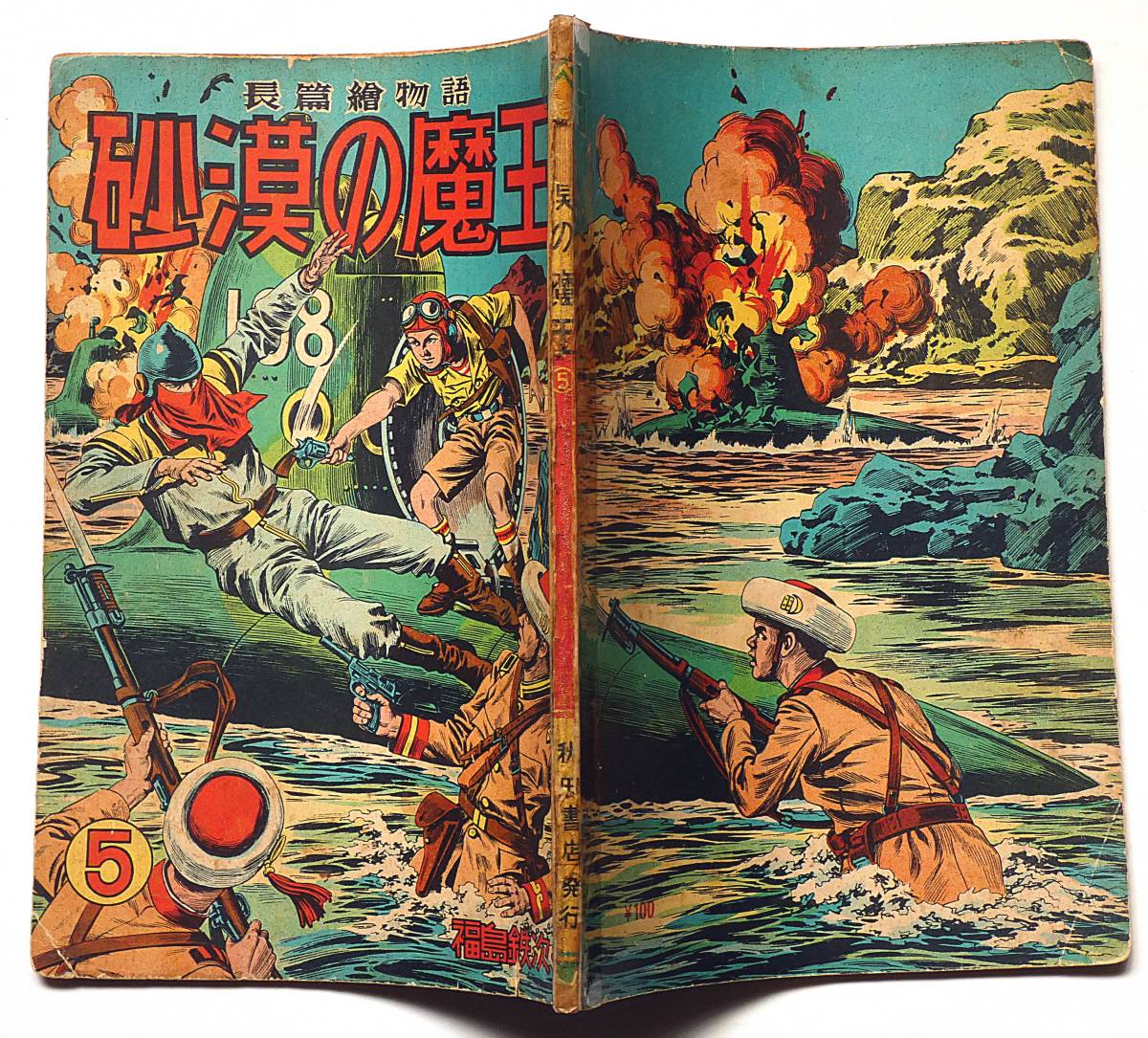 ☆砂漠の魔王・第5巻・昭和29年 秋田書店 福島鉄次 元 ☆砂漠の魔王・第5巻・昭和29年 秋田書店 福島鉄次 元
