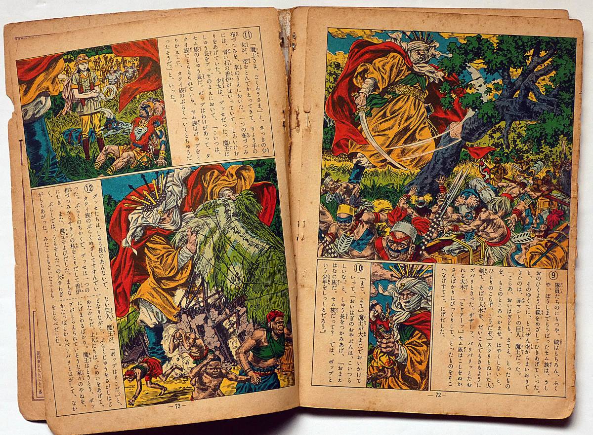 ☆砂漠の魔王・第9巻・昭和29年 秋田書店 福島鉄次 元 ☆砂漠の魔王・第9巻・昭和29年 秋田書店 福島鉄次 元