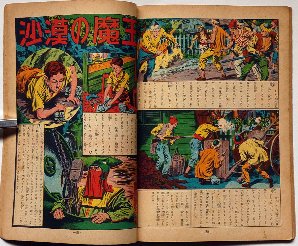 ☆砂漠の魔王・第5巻・昭和29年 秋田書店 福島鉄次 元 ☆砂漠の魔王・第5巻・昭和29年 秋田書店 福島鉄次 元