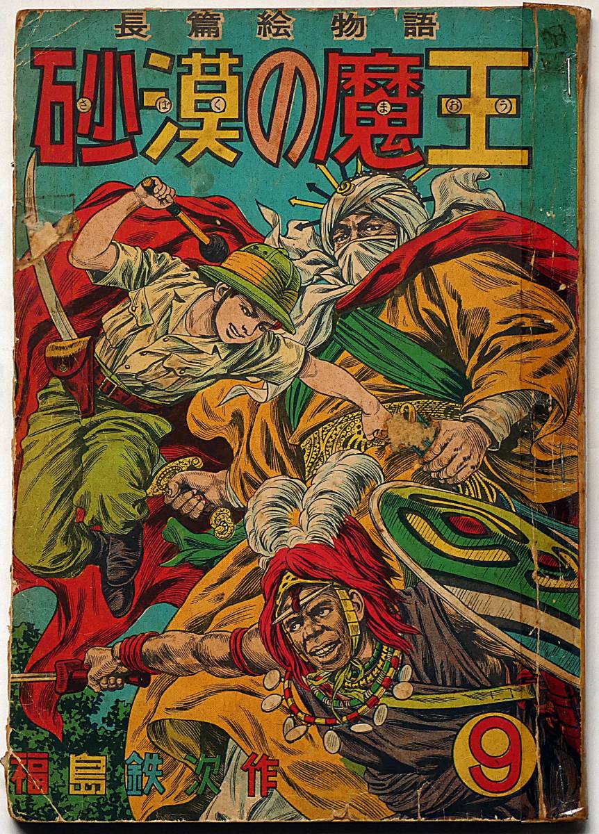 ☆砂漠の魔王・第9巻・昭和29年 秋田書店 福島鉄次 元 ☆砂漠の魔王・第9巻・昭和29年 秋田書店 福島鉄次 元