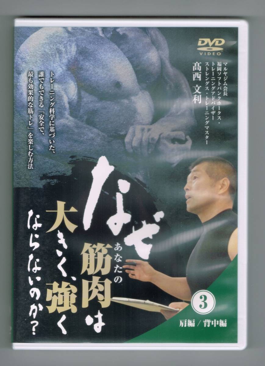 【中古】 DVD4本セット 『高西文利　なぜ、あなたの筋肉は大きく、強くならないのか？』／筋トレ／ボディービル／トレーニングジム_画像5