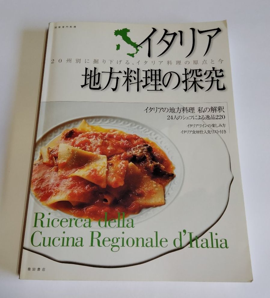 ※状態悪 【中古】 『野菜のイタリア料理』『イタリア　地方料理の探究』／別冊専門料理／柴田書店_画像3