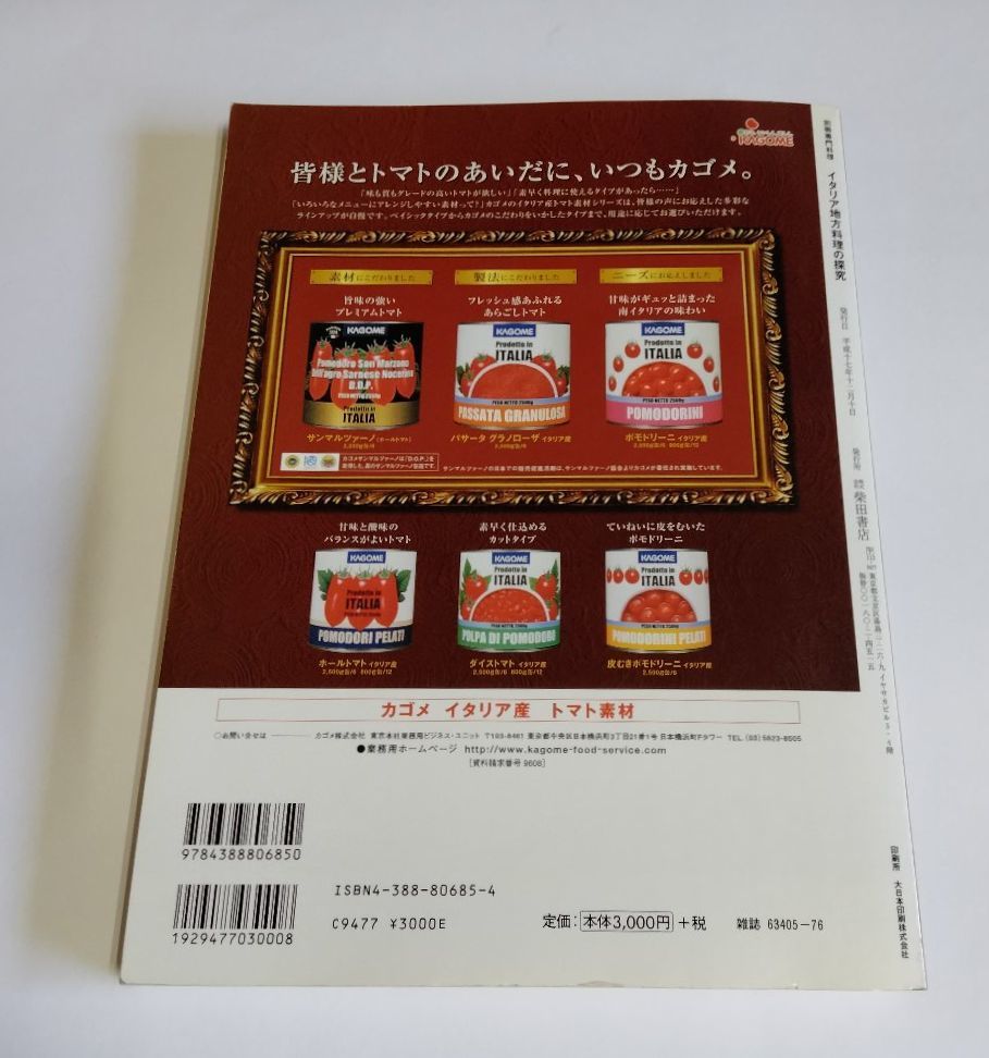 ※状態悪 【中古】 『野菜のイタリア料理』『イタリア　地方料理の探究』／別冊専門料理／柴田書店_画像4