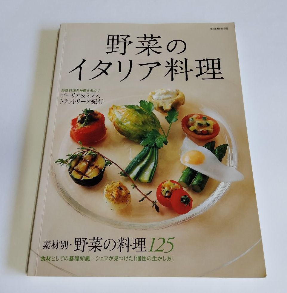 ※状態悪 【中古】 『野菜のイタリア料理』『イタリア　地方料理の探究』／別冊専門料理／柴田書店_画像1