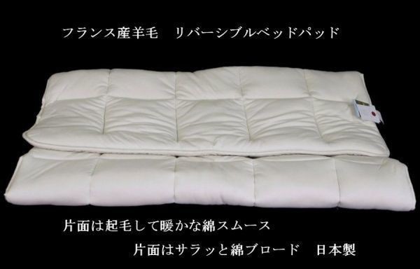 即決　リバーシブル　フランス産羊毛ベッドパッド　日本製 セミダブル
