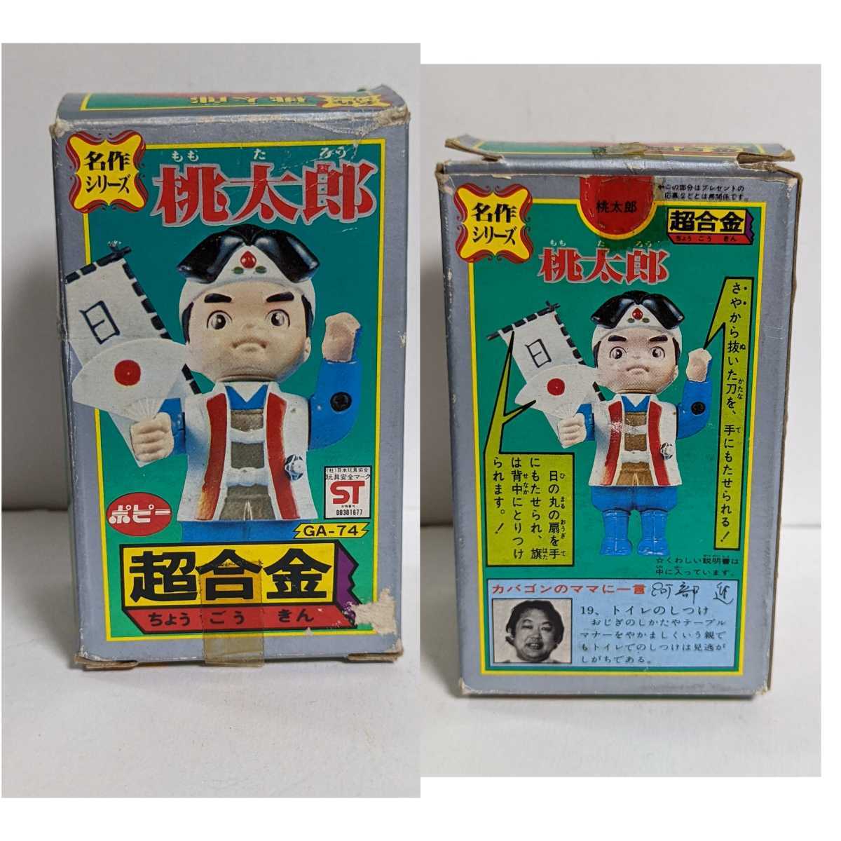 昭和レトロ 当時物 ポピー 超合金 名作シリーズ 桃太郎 台と旗がありません