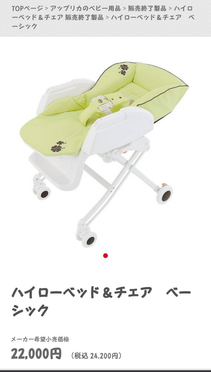 定価22000円☆ハイローベット☆アップリカ☆新生児から使えるハイ