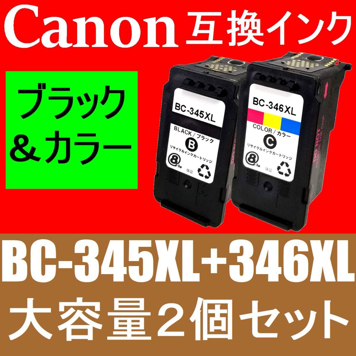 ヤフオク! - CANON BC-345XL BC-346XL お得な2個セット 残量