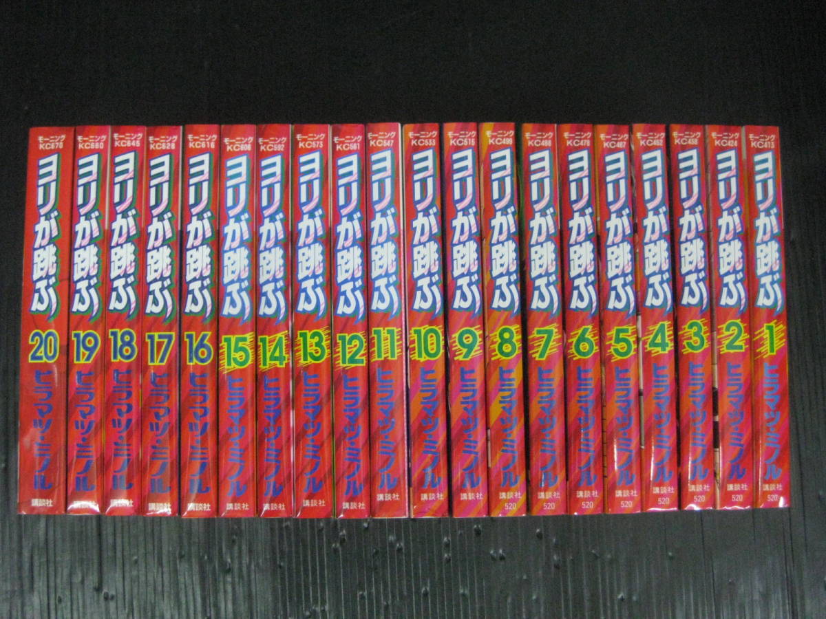 ランキング2022 ヨリが跳ぶ 全20巻 ヒラマツ・ミノル 1995年～1999年