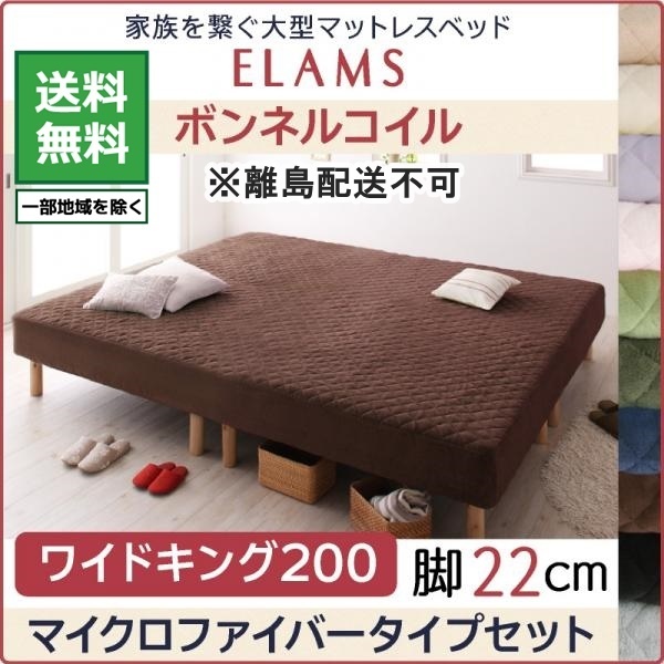 ベッド 大型マットレスベッド ELAMS ボンネルコイル マイクロファイバータイプセット ワイドK200 脚22cm さくら