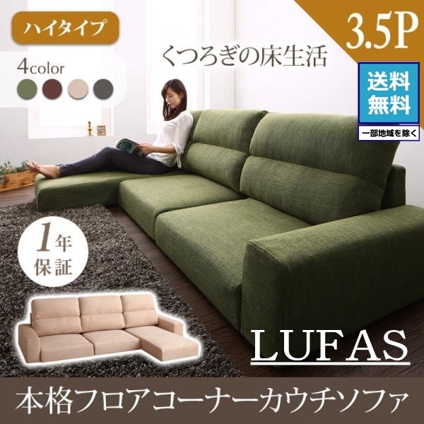 最安値 フロアコーナーカウチソファ LUFAS ルーファス ソファ ハイ