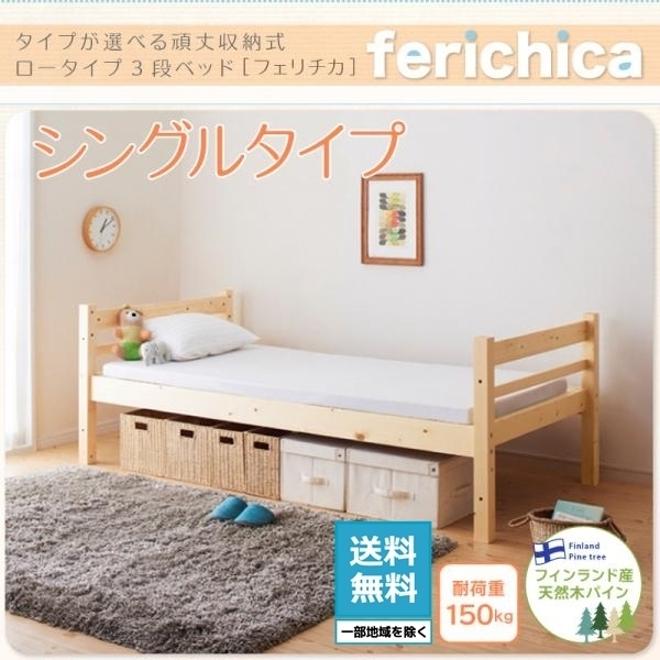 【ferichica】タイプが選べる頑丈ロータイプ収納式３段ベッド フレームのみ シングルタイプ [ホワイト]