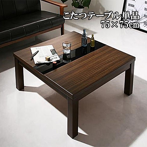 7517円 夏冬 オールシーズン カジュアルテーブル コタツ SKJ 7517円 夏冬 オールシーズン カジュアルテーブル コタツ SKJ