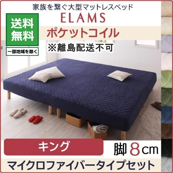 ベッド 大型マットレスベッド ELAMS ポケットコイル マイクロファイバータイプセット キング 脚8cm オリーブグリーン
