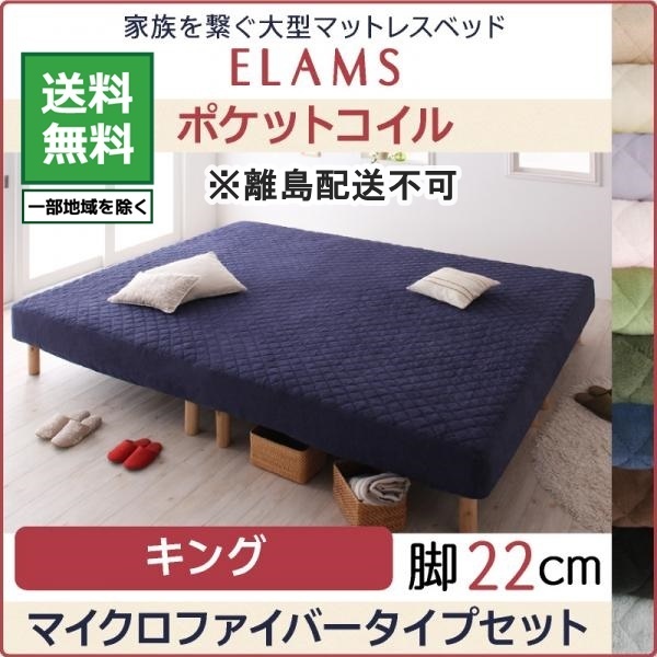 欲しいの ベッド 大型マットレスベッド ELAMS ポケットコイル マイクロ