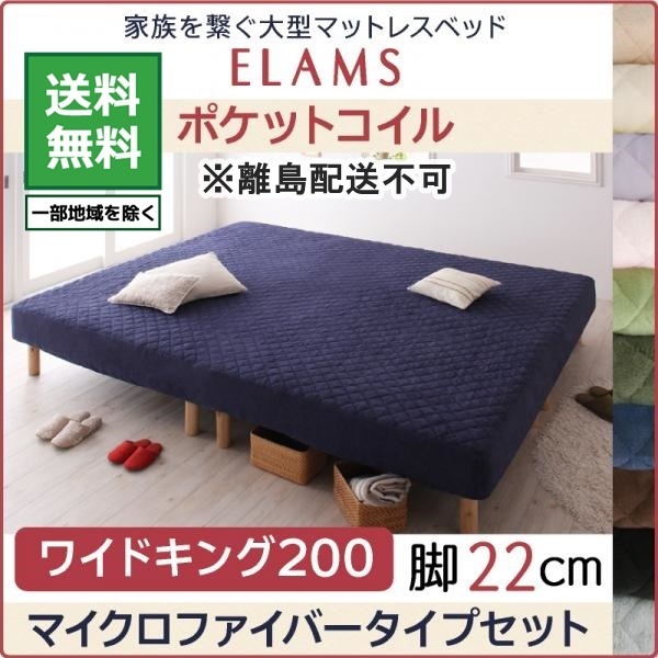 ベッド 大型マットレスベッド ELAMS ポケットコイル マイクロファイバータイプセット ワイドK200 脚22cm オリーブグリーン
