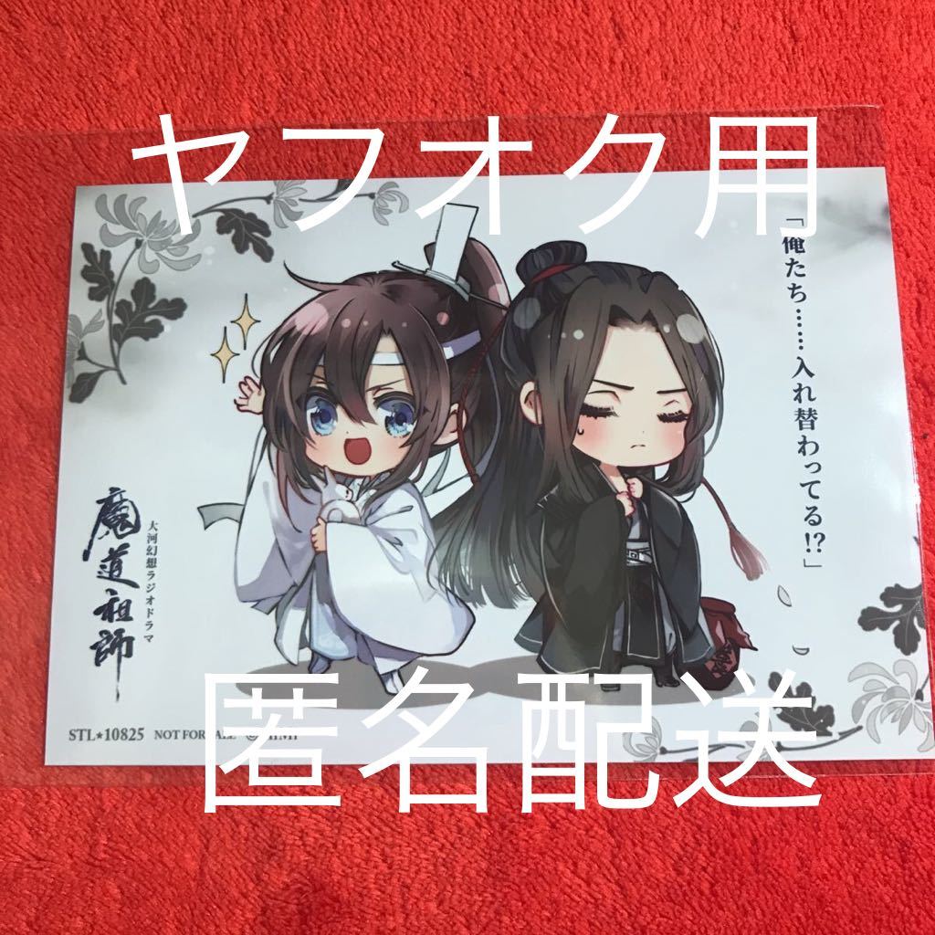 魔道祖師 ドラマCD 第二期 前半 ステラワース特典 ブロマイド www.lp
