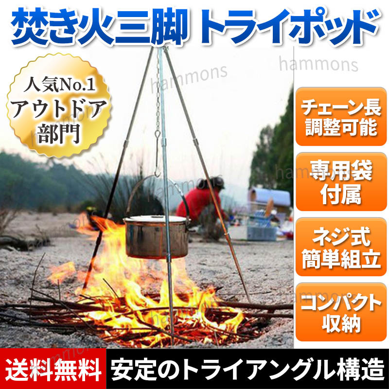 トライポッド 焚き火 三脚 折りたたみ 式 コンパクト 収納 キャンプ用品 アウトドア キャンプ ソロキャンプ BBQ バーベキュー 送料無料