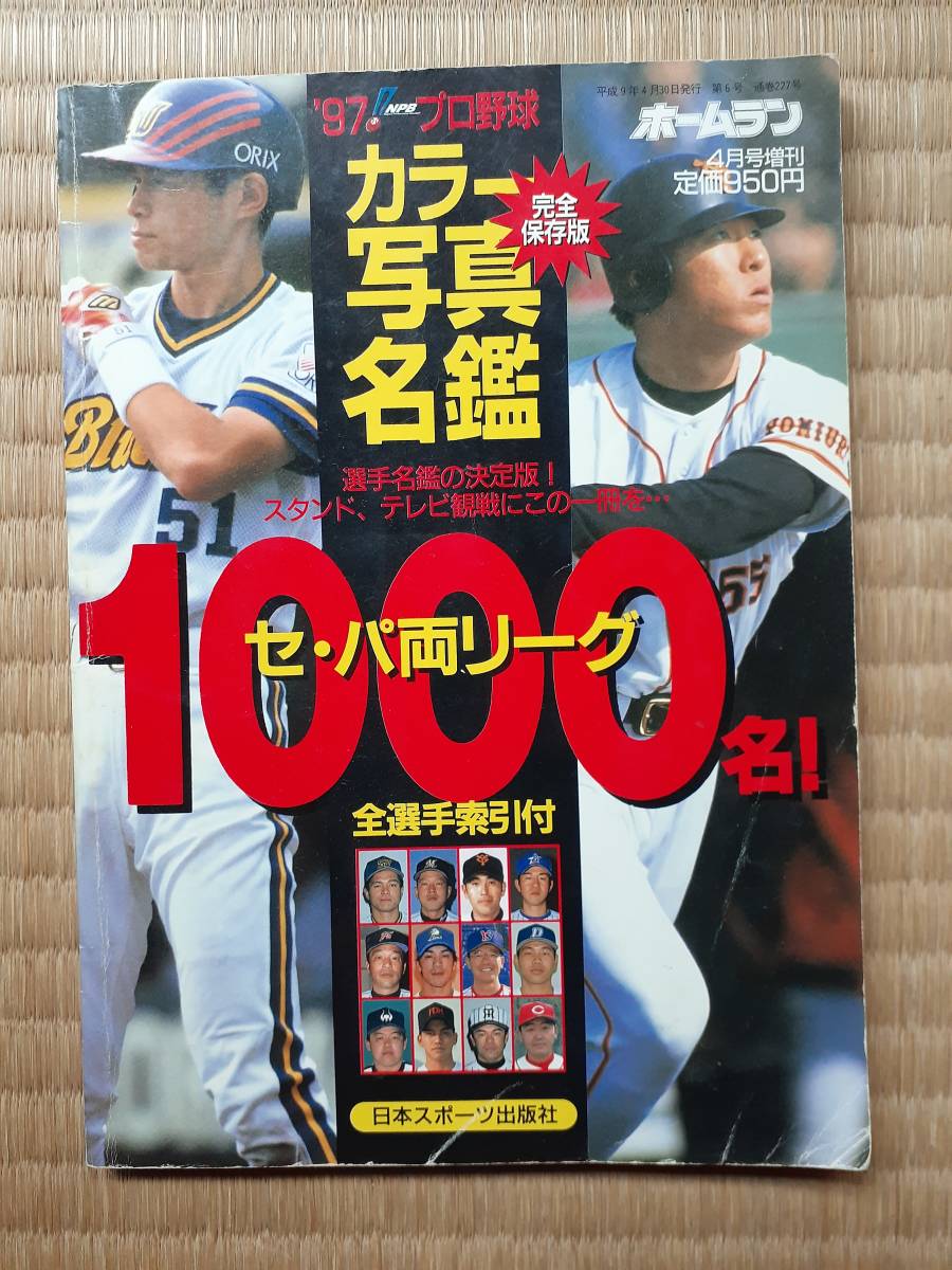 1997 プロ野球選手名鑑(野球一般)|売買されたオークション情報 1997 プロ野球選手名鑑(野球一般)|売買されたオークション情報