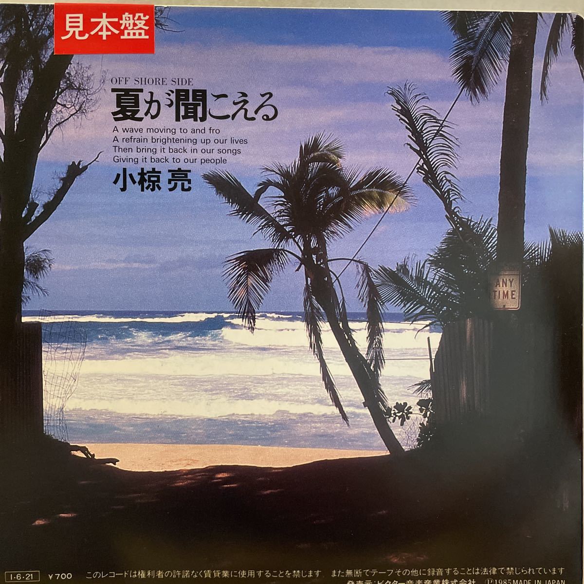EP 0805 見本盤　日本サーフィン連盟テーマソング　小椋亮　BLUE WAVE 盤新品同様！_画像2