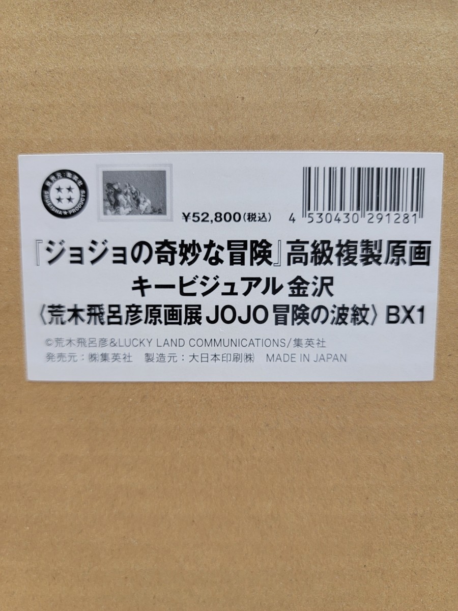 ジョジョの奇妙な冒険 高級複製原画 キービジュアル金沢 JOJO 冒険の波紋-