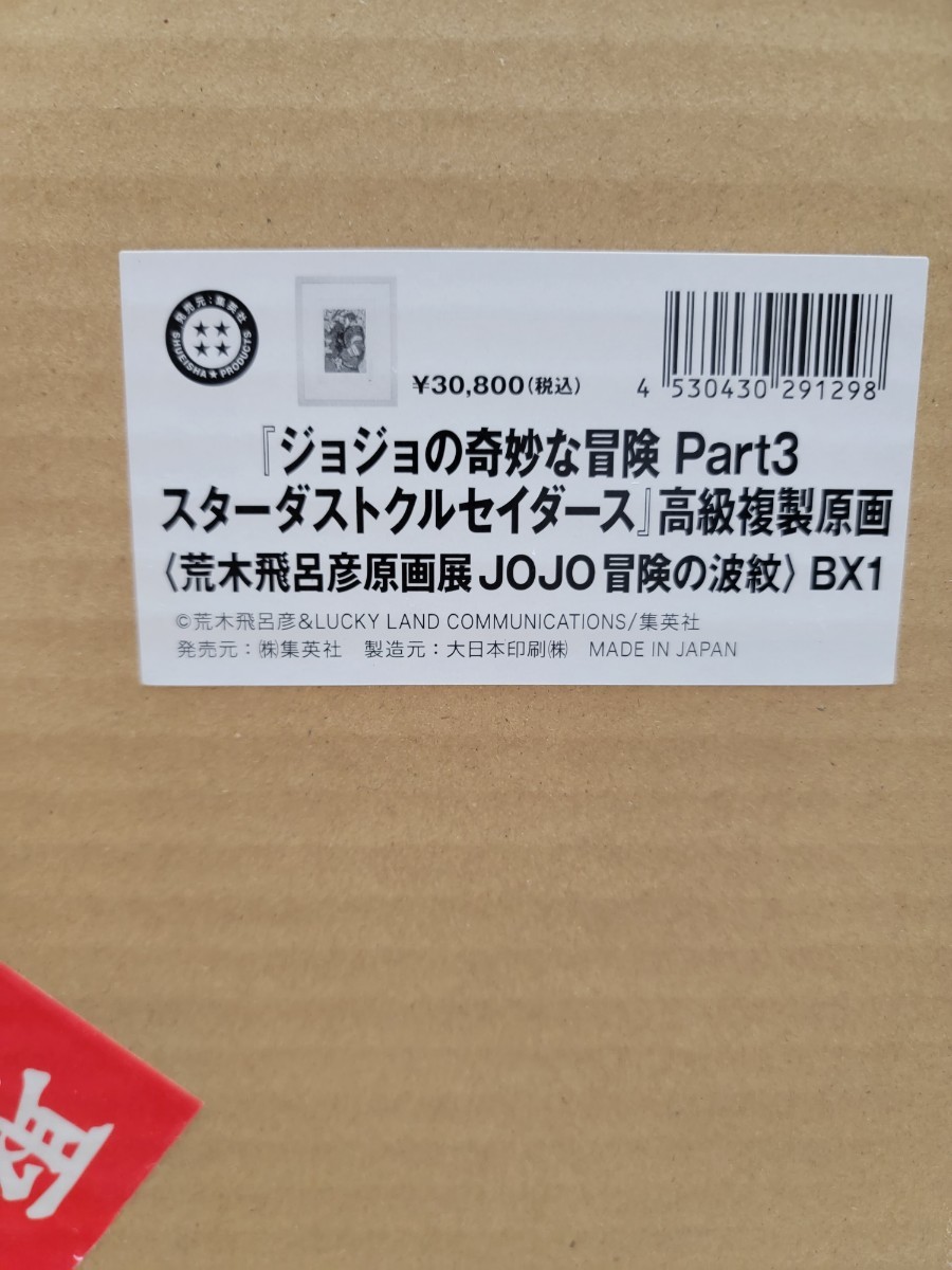 ジョジョの奇妙な冒険 Part3 スターダストクルセイダーズ　高級複製原画