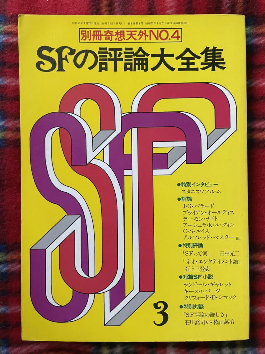 別冊奇想天外NO.4「SFの評論大全集」初版 スタニスワフ・レム ル・グィン バラード 星新一 福島正実_画像1