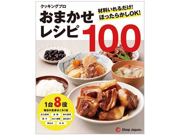 【新品・未使用】プレッシャークッキングプロ　おまかせレシピ100 BOOK 本　料理　_画像1