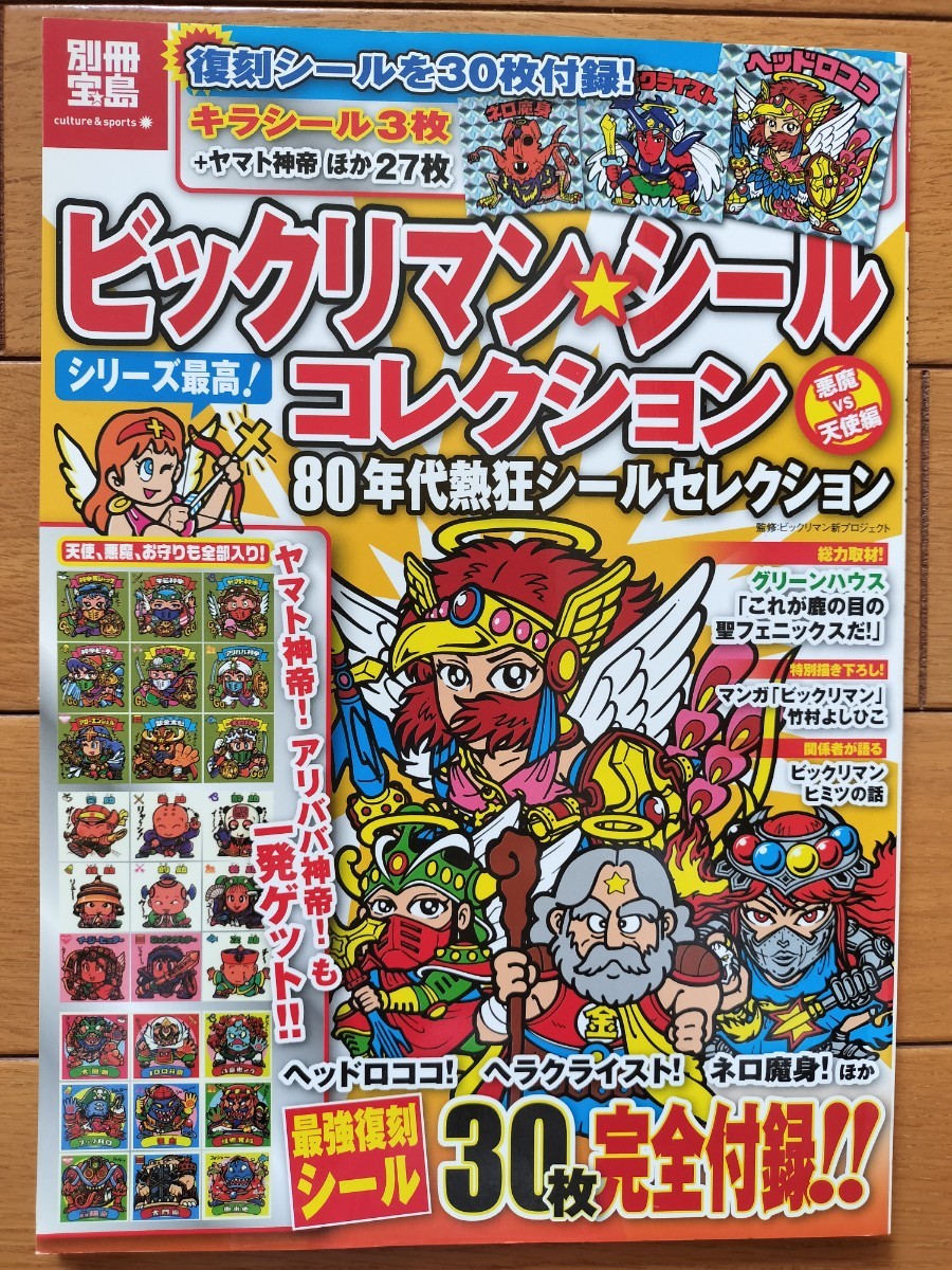 ビックリマン　シールコレクション　悪魔vs天使編　80年代熱狂シールコレクション　　※付録シール無し※