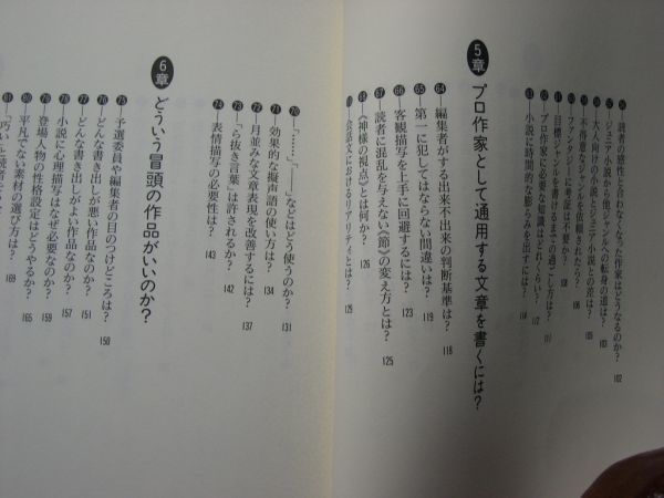 ☆作家養成講座☆それでも小説を書きたい人への最強アドバイス95☆若桜木 虔 著☆_画像4