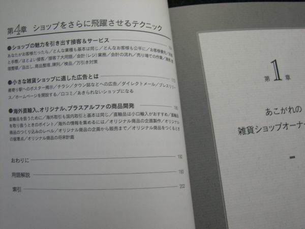 ☆新版 はじめる雑貨屋さん☆ムリなくムダなくできる開業の成功ルール☆富本 雅人 著☆_画像3