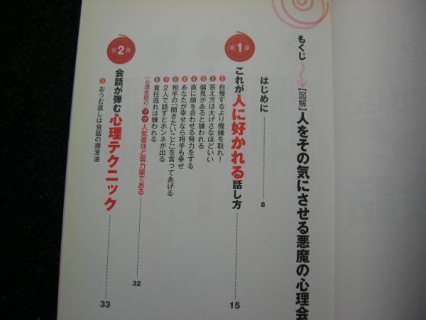 ☆人をその気にさせる☆悪魔の心理会話☆話し方はちょっと変えれば、あの人の心は手玉に取れる！☆内藤 誼人 著☆_画像2