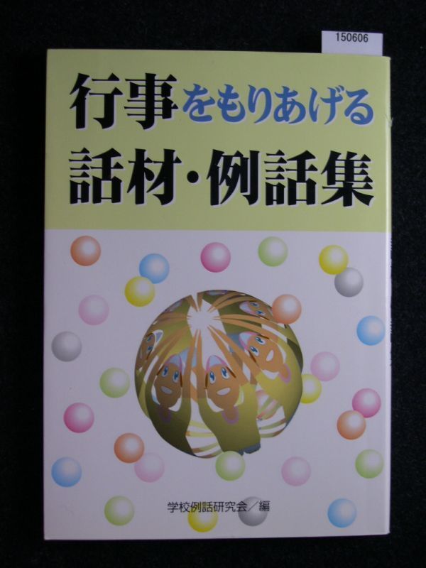 ☆行事をもりあげる話材・例話集☆学校例話研究会☆_画像1