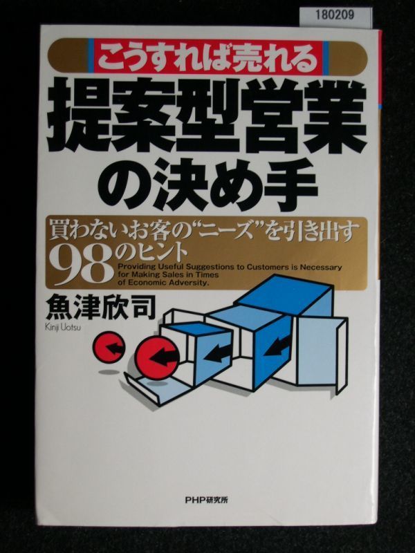 ☆こうすれば売れる☆提案型営業の決め手☆買わないお客の“ニーズ”を引き出す98のヒント☆魚津 欣司 著☆_画像1