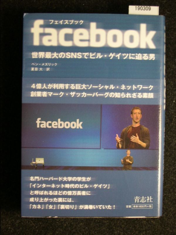 ☆facebook☆フェイスブック☆世界最大のSNSでビル・ゲイツに迫る男☆ベン・メズリック 著☆_画像1