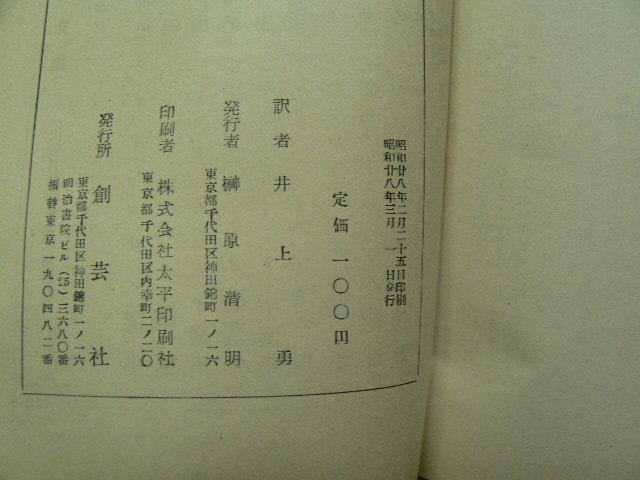 巴里芸術家放浪記　昭和28年　創元社　フランシス・カルコ　井上勇　　　ＱⅡ_画像3