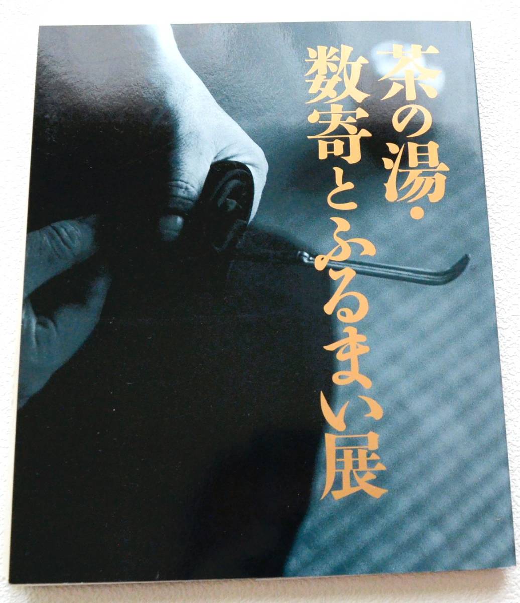 茶の湯・数寄とふるまい展 表千家 他まとめて】-