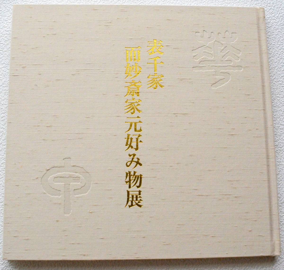 茶の湯・数寄とふるまい展 表千家 他まとめて】-