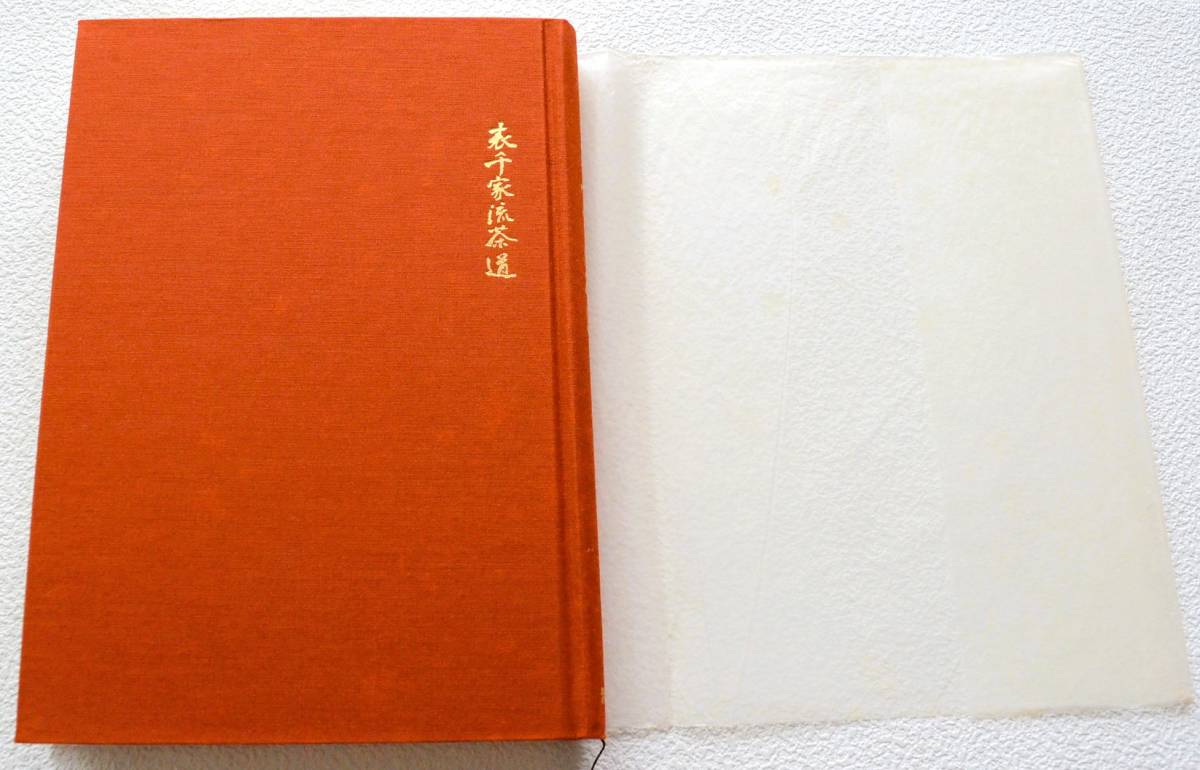 定番入荷 【茶の湯・数寄とふるまい展 表千家 他まとめて】 - 通販