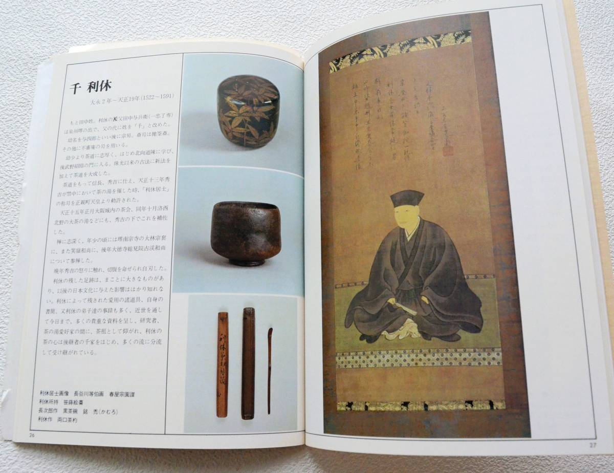 定番入荷 【茶の湯・数寄とふるまい展 表千家 他まとめて】 - 通販