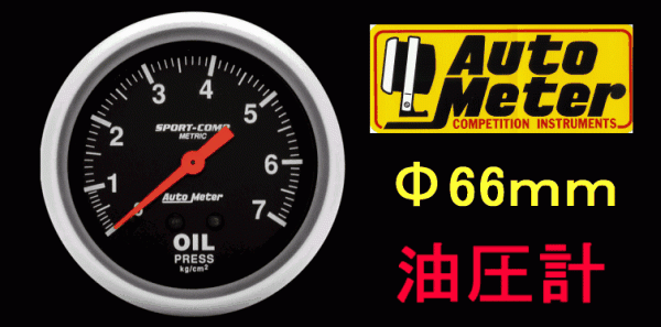特値オートメーター新品*φ66mm日本表示*油圧計*機械式AUTOMETER_画像1