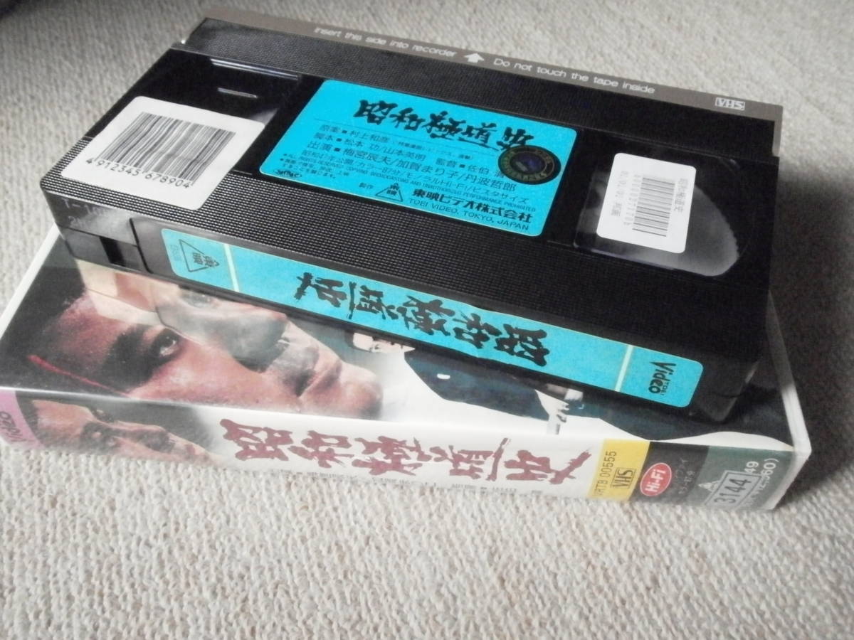 VHSビデオ「昭和極道史」 1972年 東映映画 梅宮辰夫 加賀まりこ 渡瀬恒彦 佐伯清_画像3