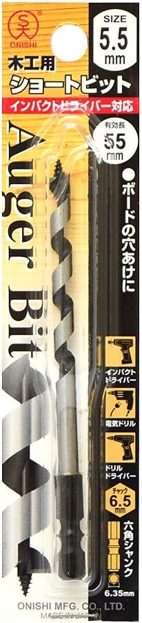 大西工業 ショート ビット NO.１ 5.5mm 木材用 電気ドリル 電動ドライバー インパクトドライバー 電動工具 先端工具 DIY 4957934010550_画像1