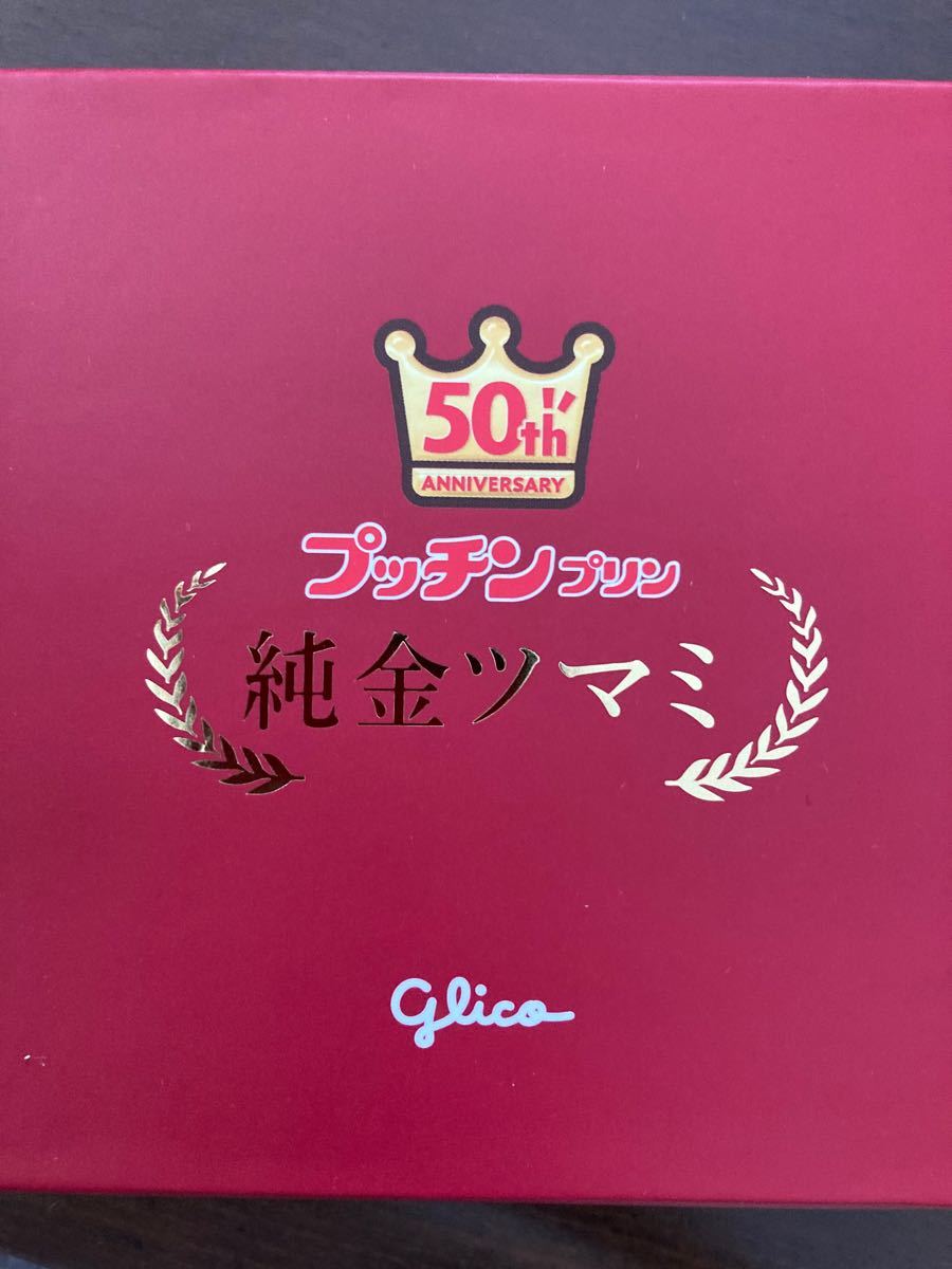 glicoプッチンプリン50th 純金ツマミ非売品50人限定シリアルナンバー